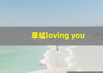 草蜢loving you